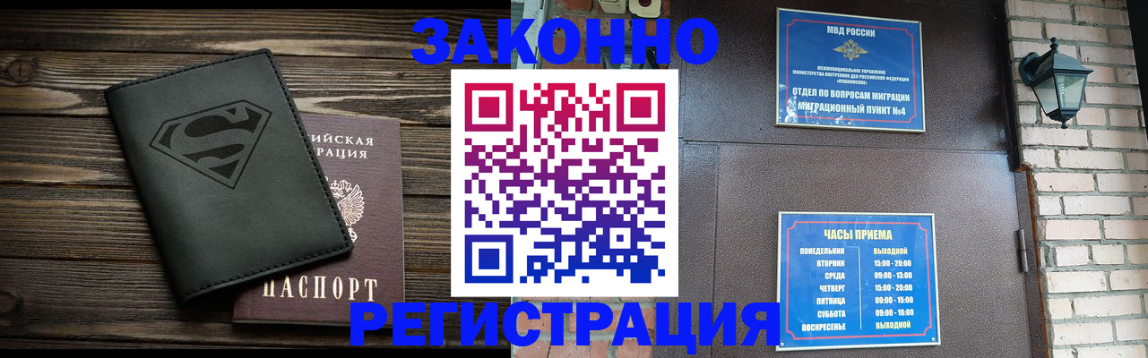 прописка законно в Алейске